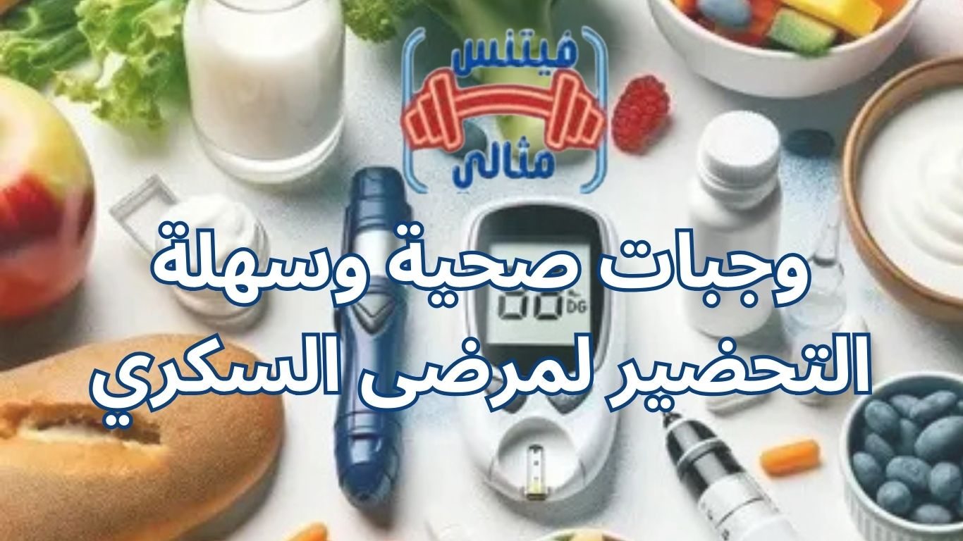 وجبات صحية وسهلة التحضير لمرضى السكري