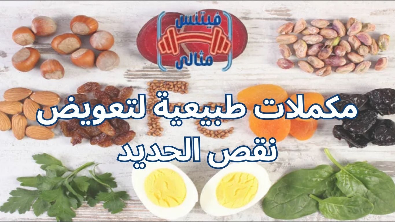 مكملات طبيعية لتعويض نقص الحديد