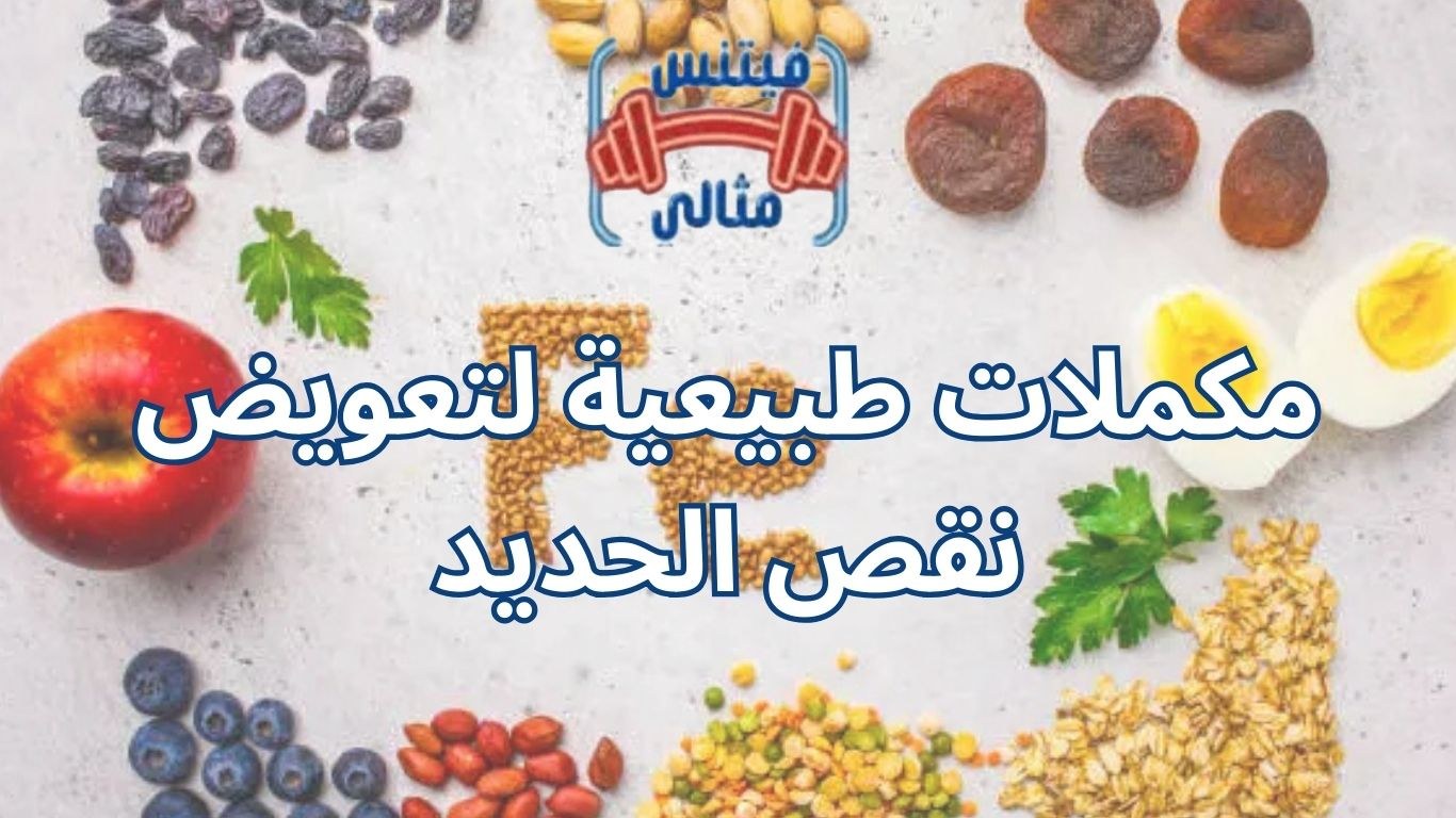 مكملات طبيعية لتعويض نقص الحديد