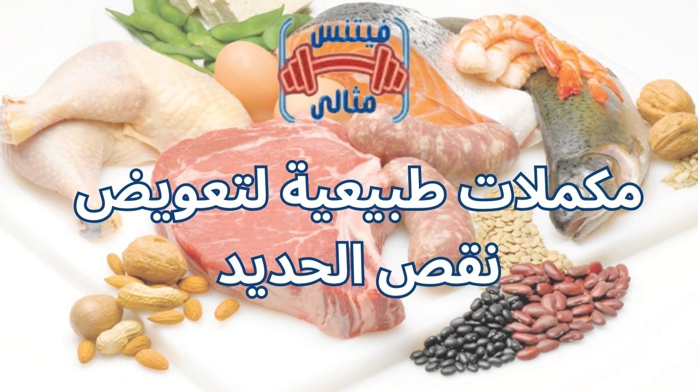مكملات طبيعية لتعويض نقص الحديد