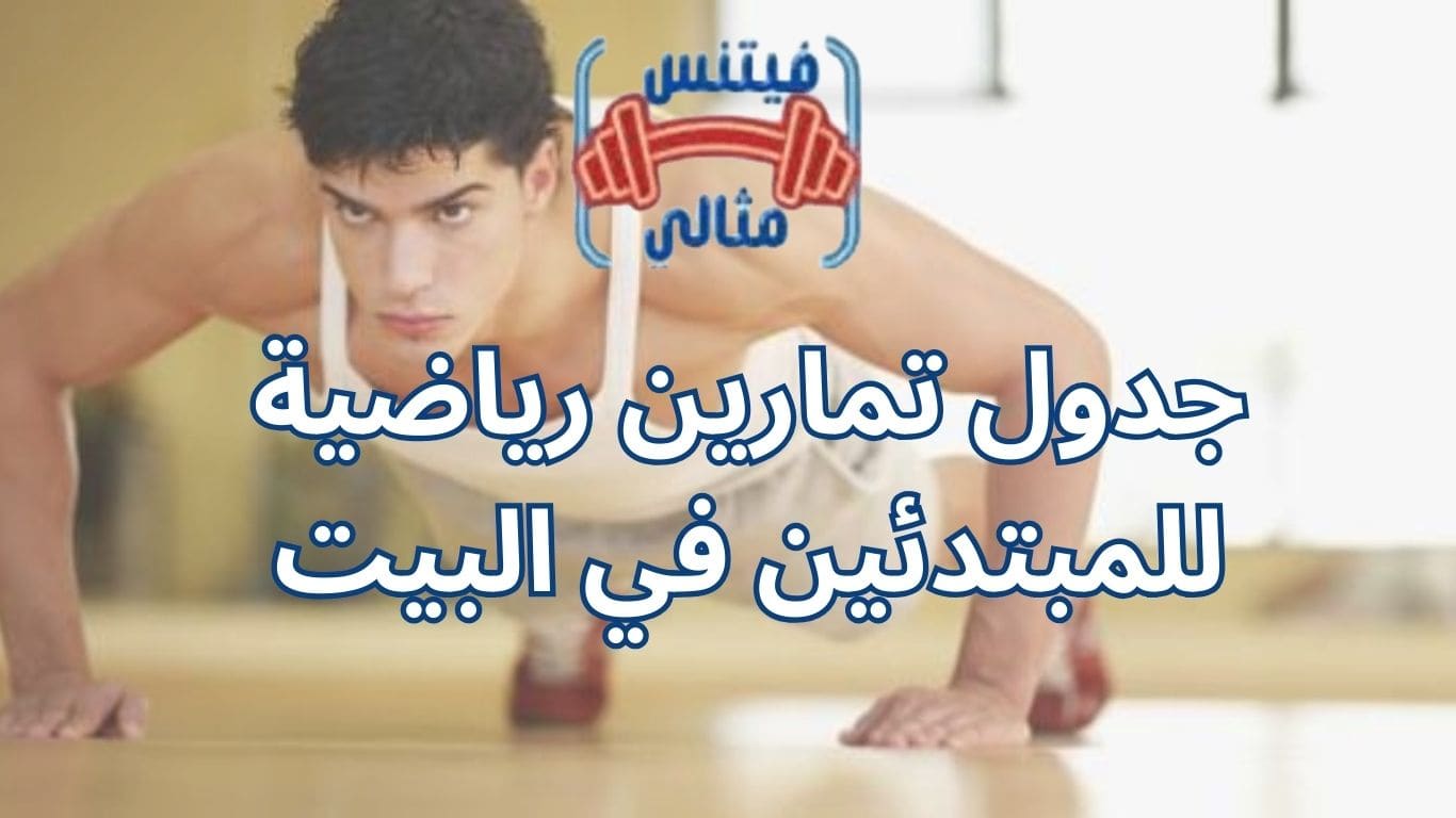 جدول تمارين رياضية للمبتدئين في البيت