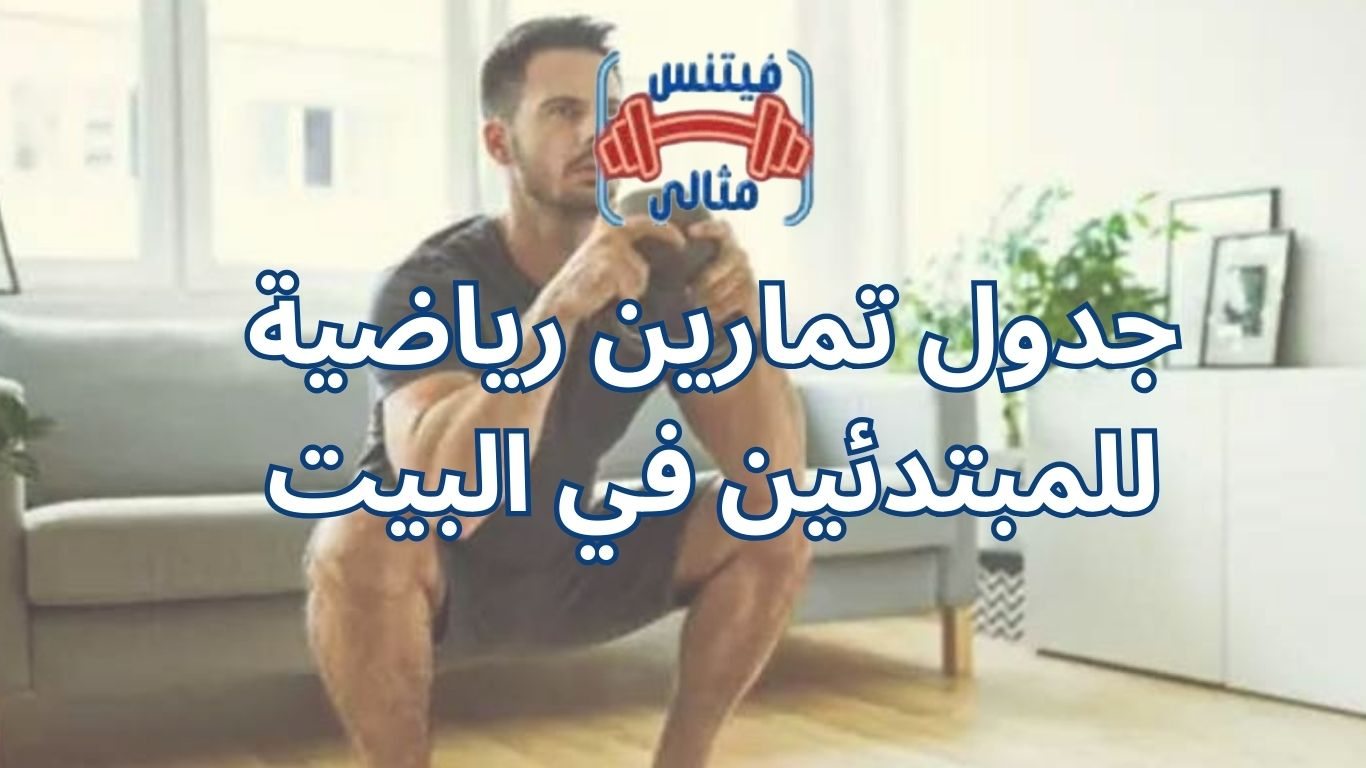 جدول تمارين رياضية للمبتدئين في البيت