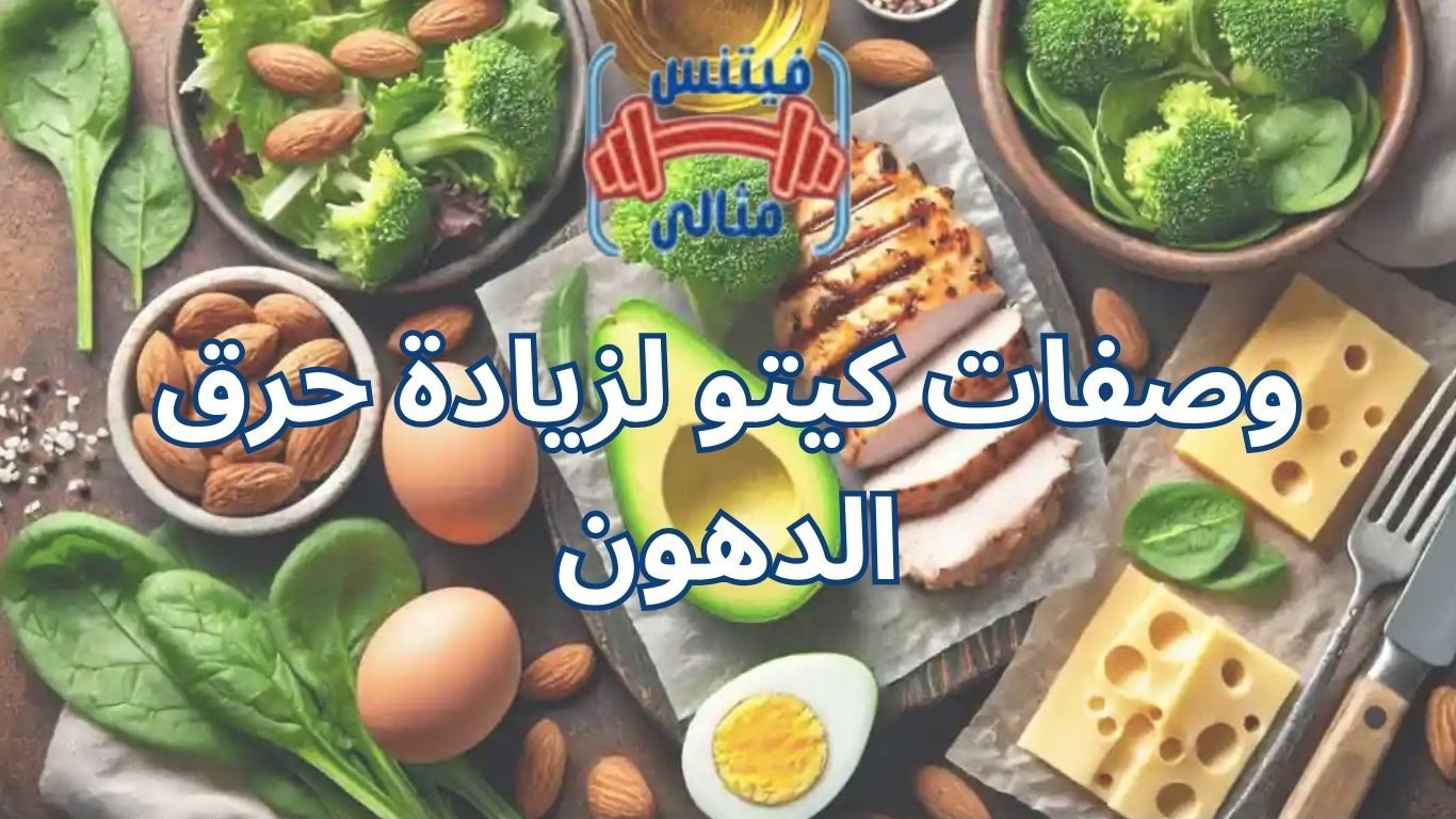وصفات كيتو لزيادة حرق الدهون