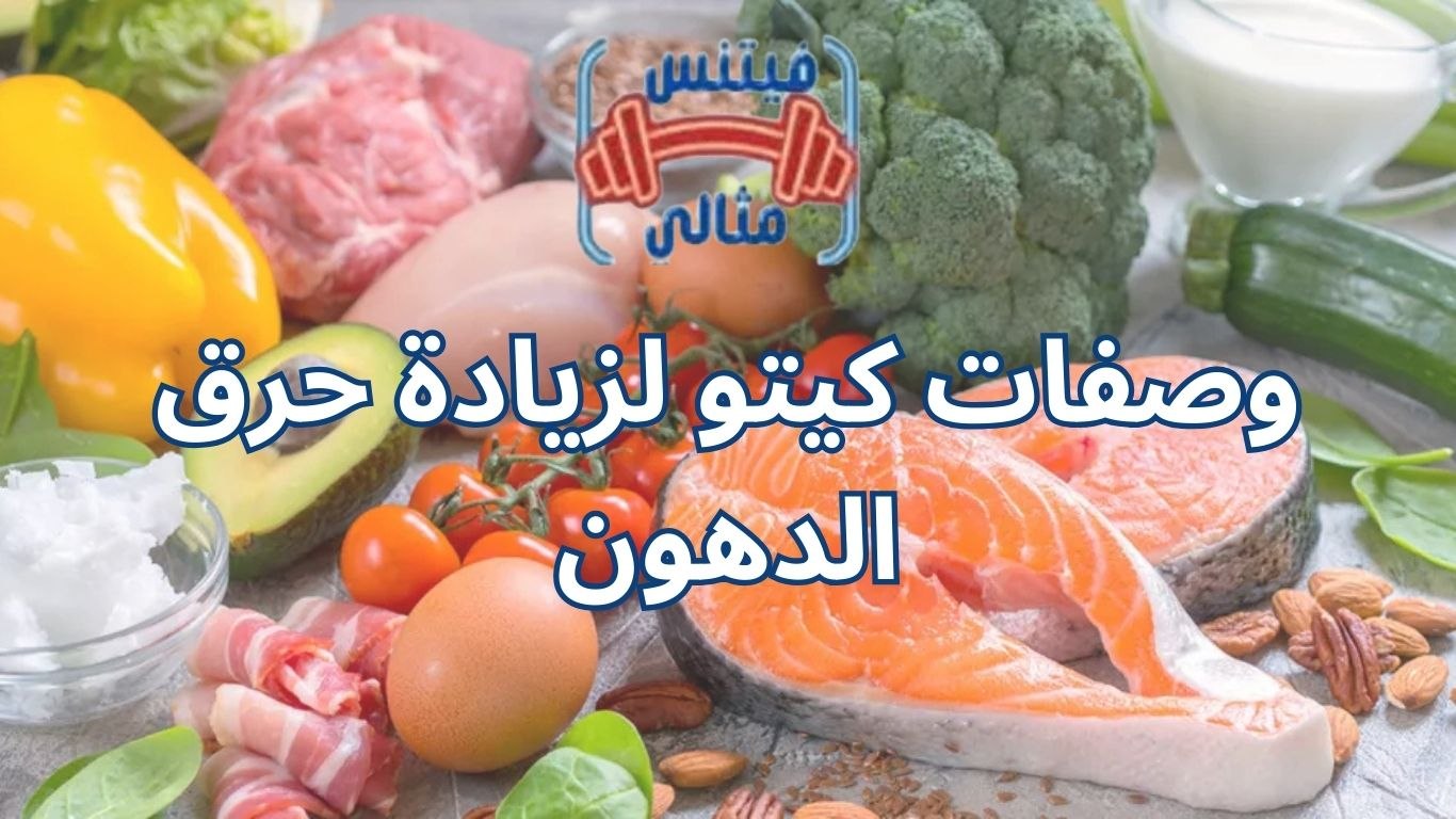 وصفات كيتو لزيادة حرق الدهون