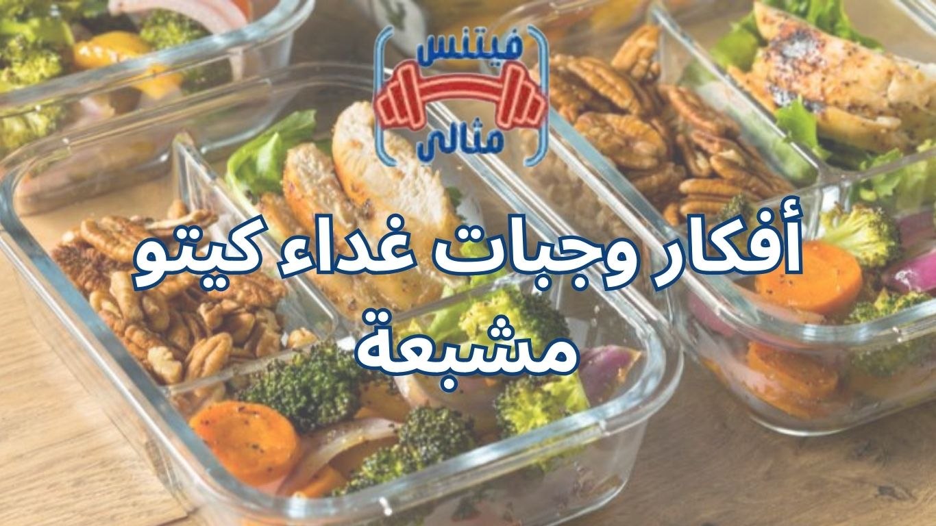 أفكار وجبات غداء كيتو مشبعة