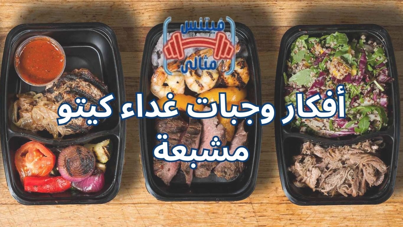 أفكار وجبات غداء كيتو مشبعة