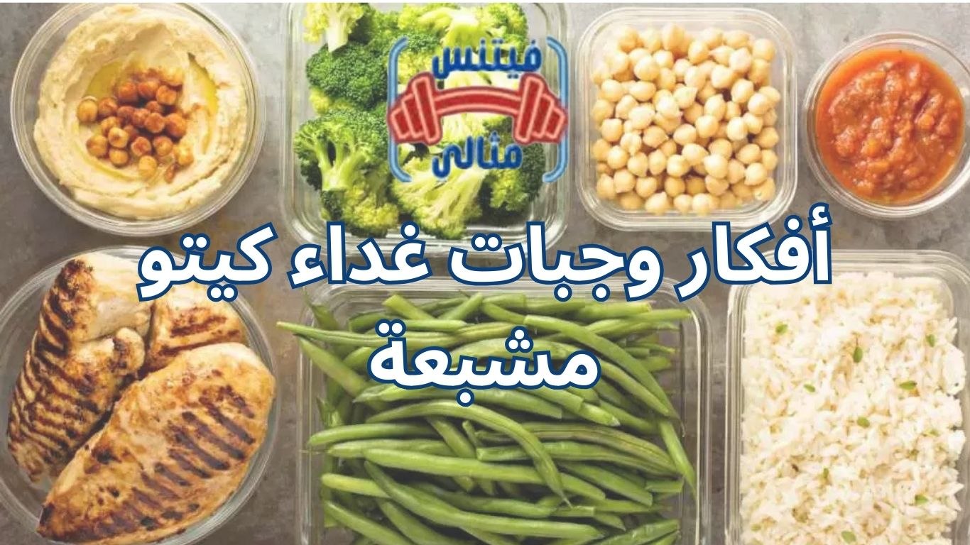 أفكار وجبات غداء كيتو مشبعة