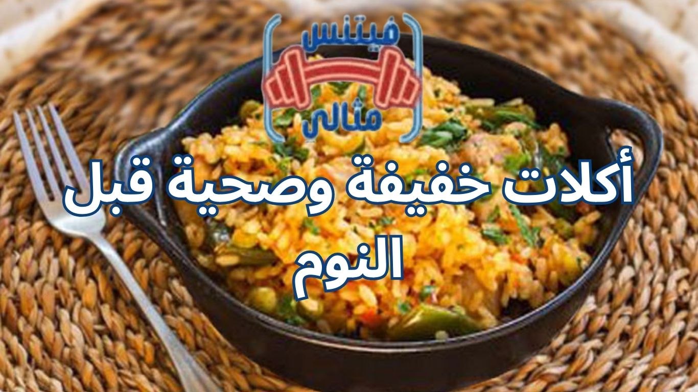 أكلات خفيفة وصحية قبل النوم