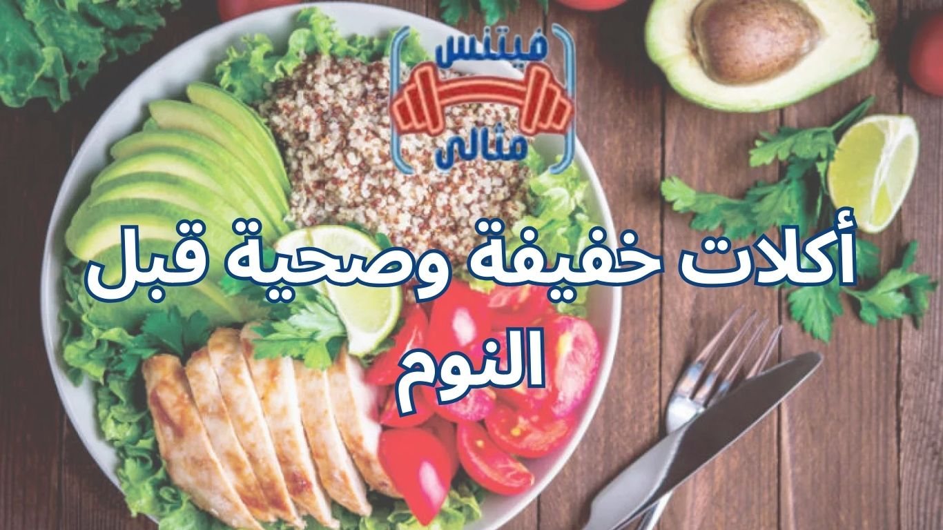 أكلات خفيفة وصحية قبل النوم