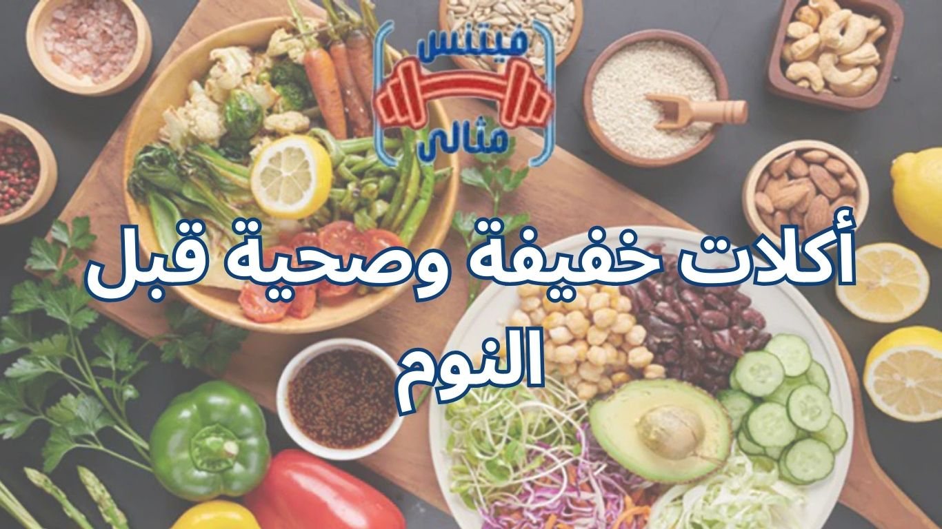 أكلات خفيفة وصحية قبل النوم