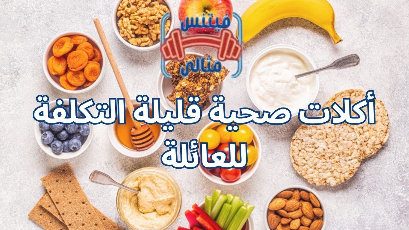 أكلات صحية قليلة التكلفة للعائلة