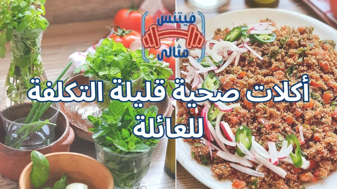 أكلات صحية قليلة التكلفة للعائلة