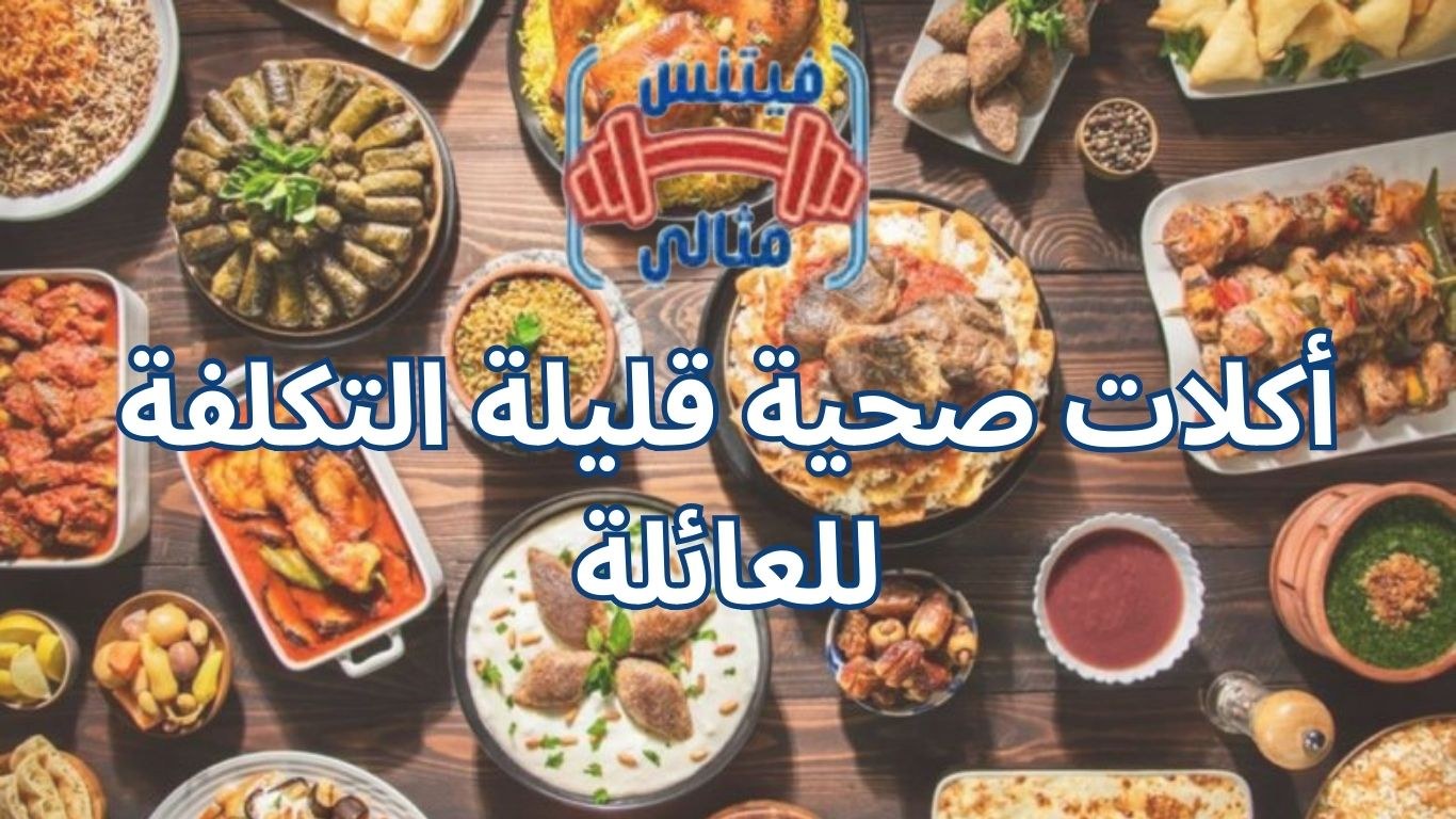 أكلات صحية قليلة التكلفة للعائلة