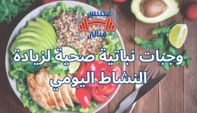 وجبات نباتية صحية لزيادة النشاط اليومي