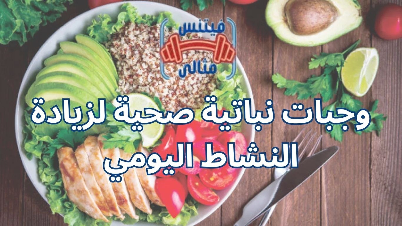 وجبات نباتية صحية لزيادة النشاط اليومي