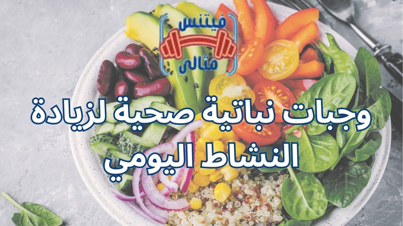 وجبات نباتية صحية لزيادة النشاط اليومي