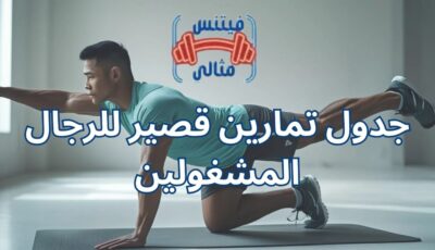 جدول تمارين قصير للرجال المشغولين