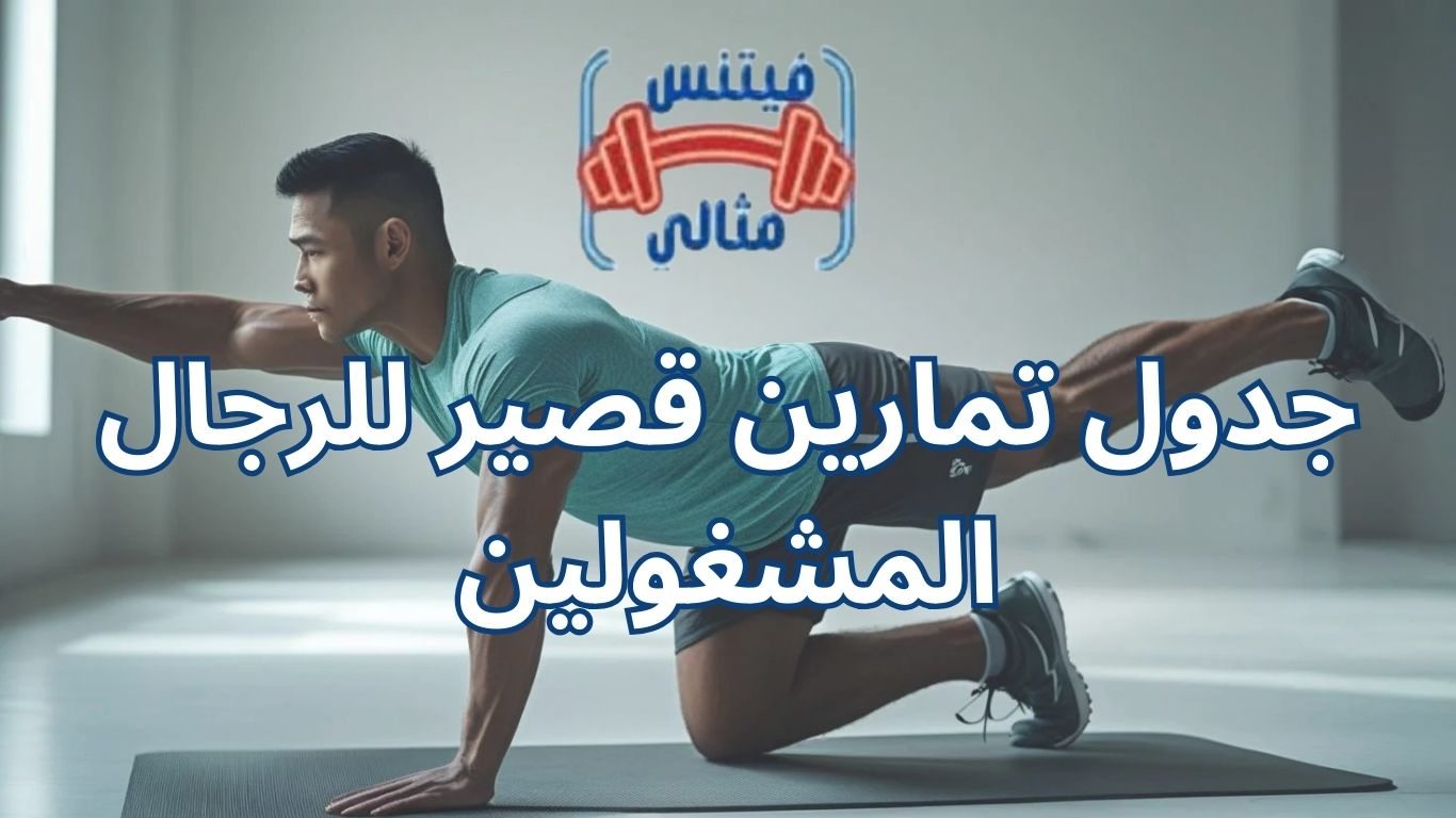 جدول تمارين قصير للرجال المشغولين
