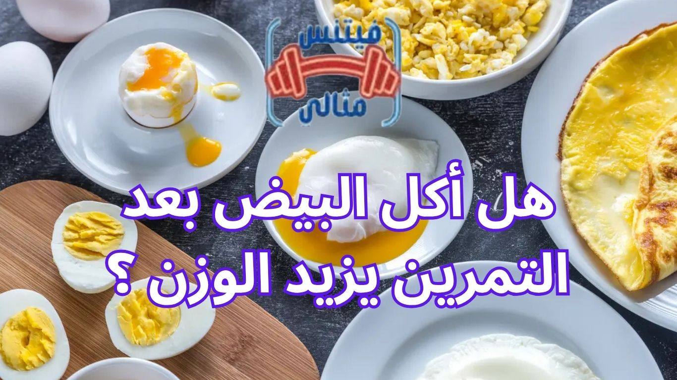 هل أكل البيض بعد التمرين يزيد الوزن ؟