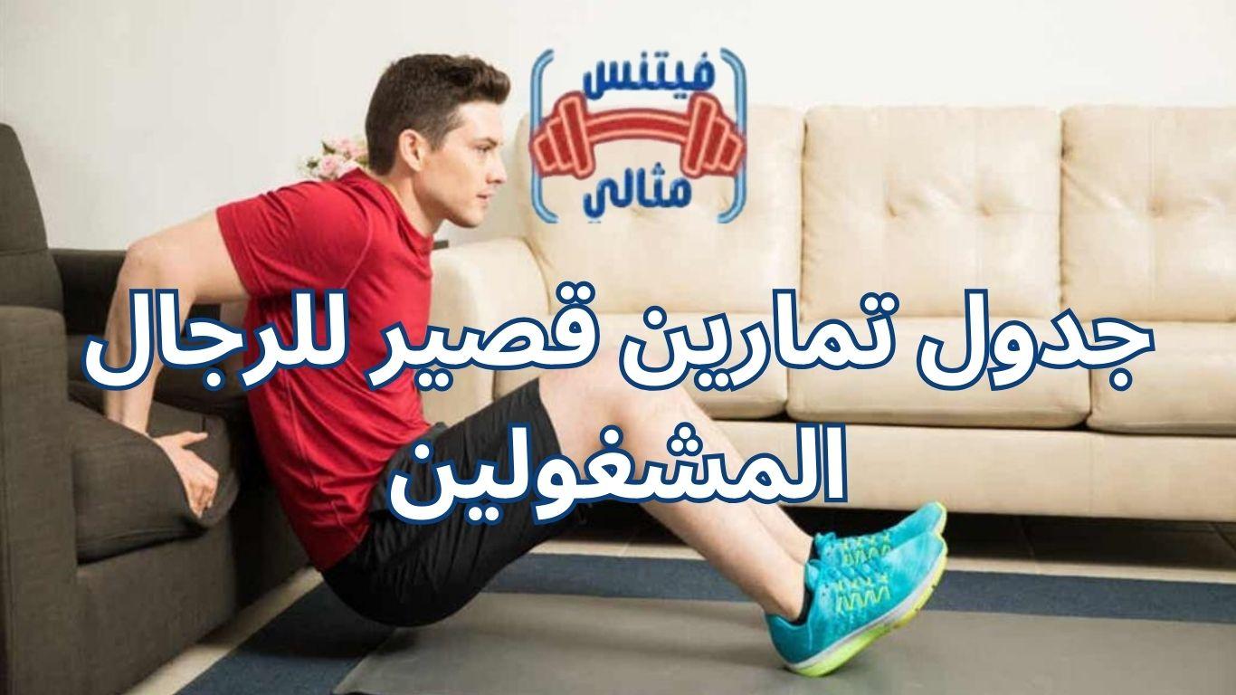 جدول تمارين قصير للرجال المشغولين