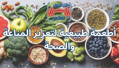 أطعمة طبيعية لتعزيز المناعة والصحة