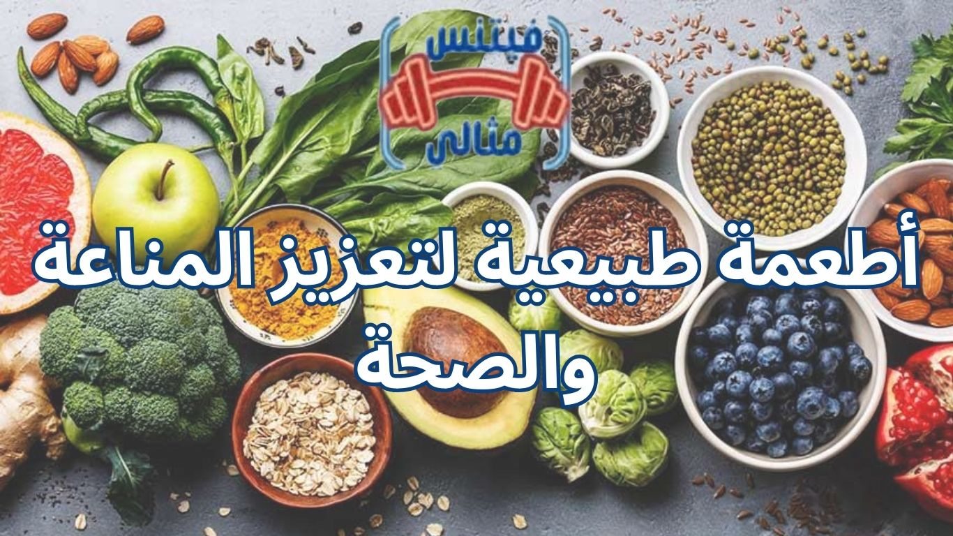 أطعمة طبيعية لتعزيز المناعة والصحة