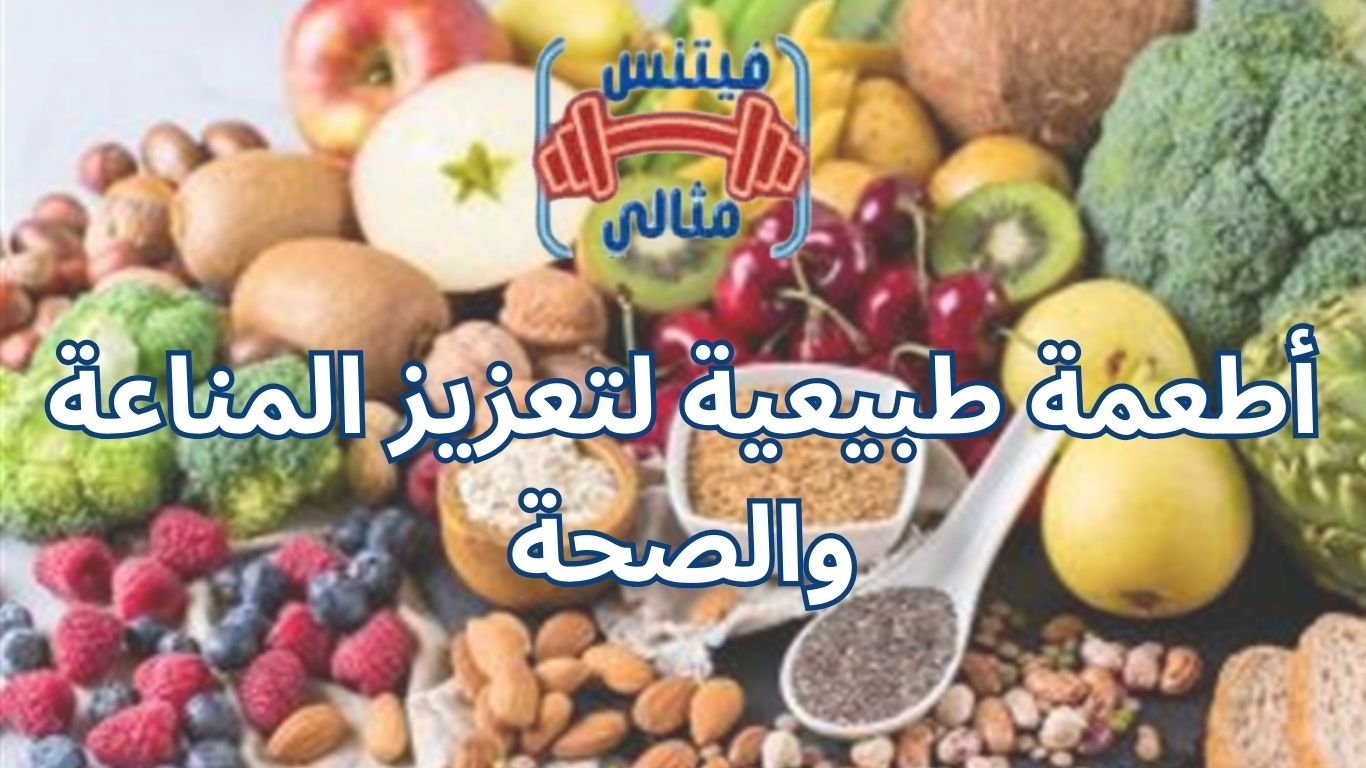 أطعمة طبيعية لتعزيز المناعة والصحة