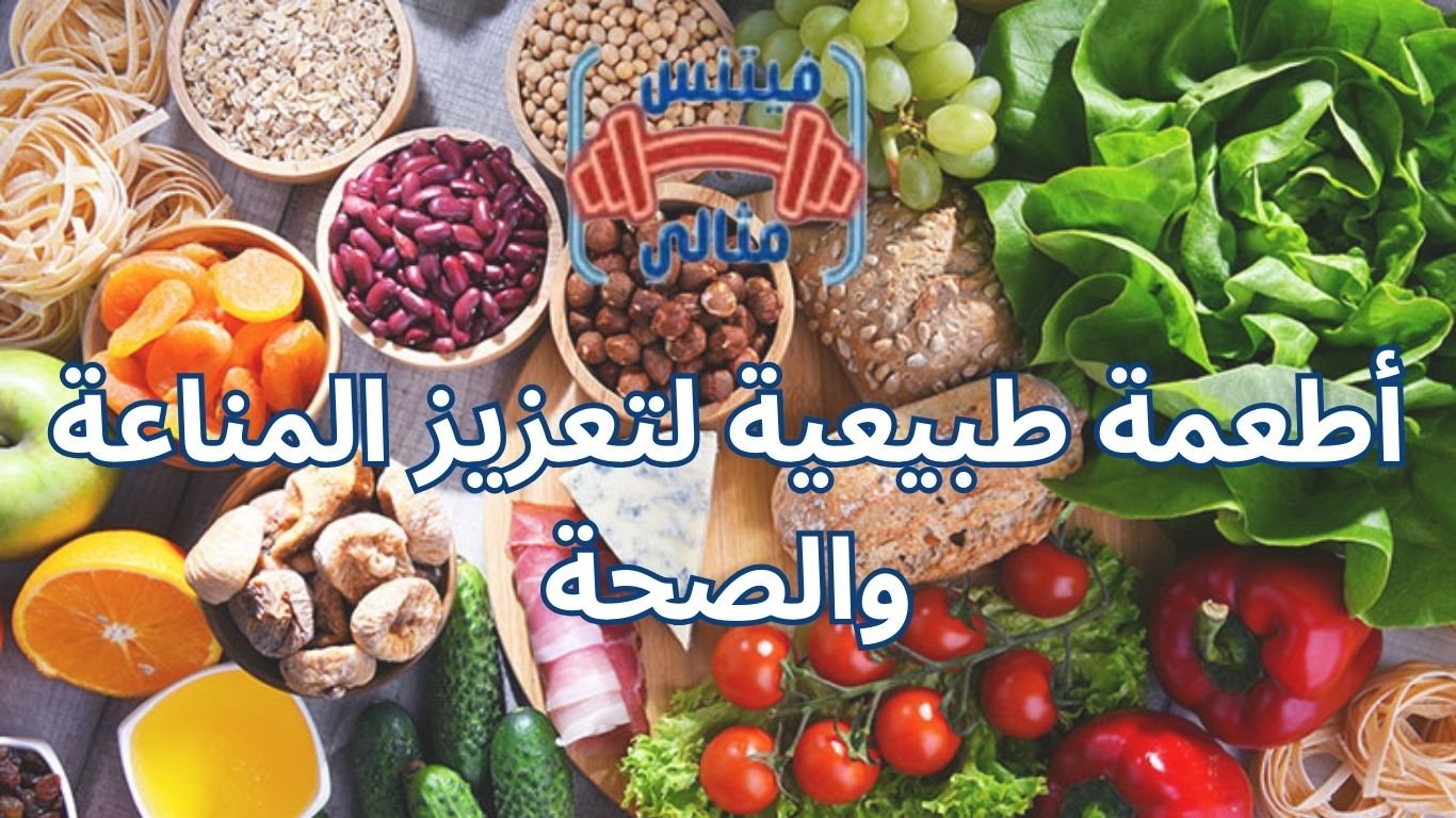 أطعمة طبيعية لتعزيز المناعة والصحة