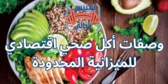 وصفات أكل صحي اقتصادي للميزانية المحدودة