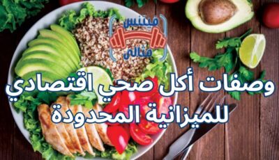 وصفات أكل صحي اقتصادي للميزانية المحدودة