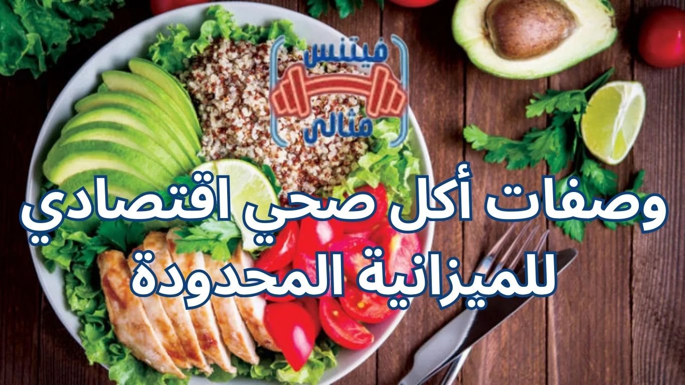 وصفات أكل صحي اقتصادي للميزانية المحدودة