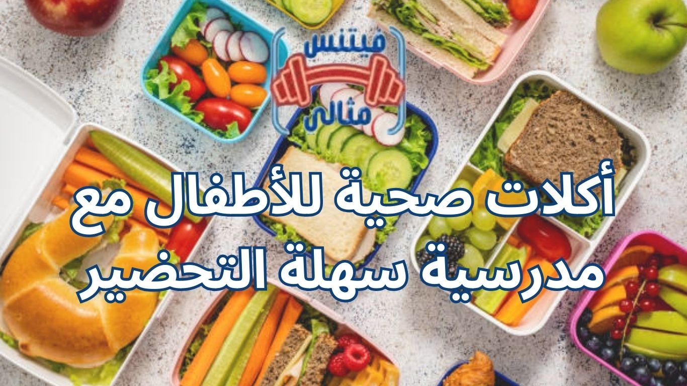 أكلات صحية للأطفال مع مدرسية سهلة التحضير