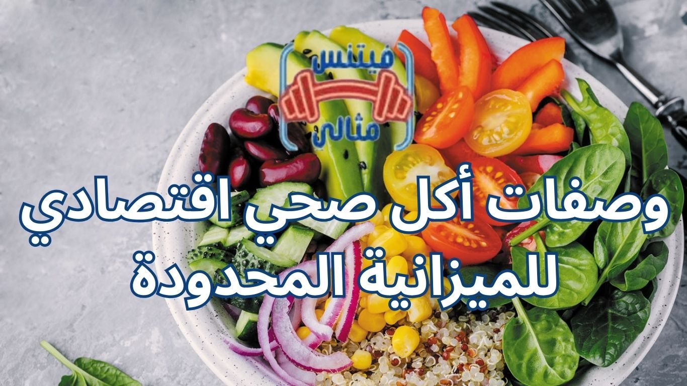 وصفات أكل صحي اقتصادي للميزانية المحدودة