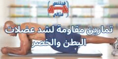 تمارين مقاومة لشد عضلات البطن والخصر