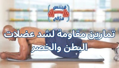 تمارين مقاومة لشد عضلات البطن والخصر