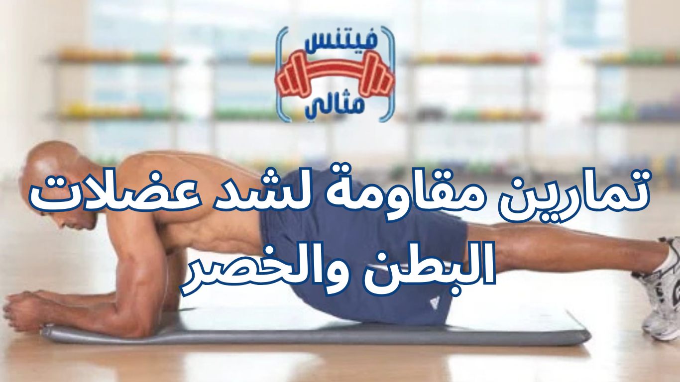 تمارين مقاومة لشد عضلات البطن والخصر