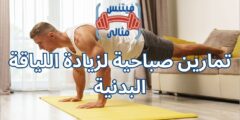 تمارين صباحية لزيادة اللياقة البدنية