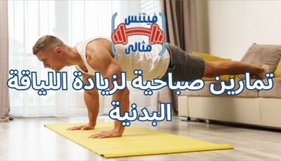 تمارين صباحية لزيادة اللياقة البدنية