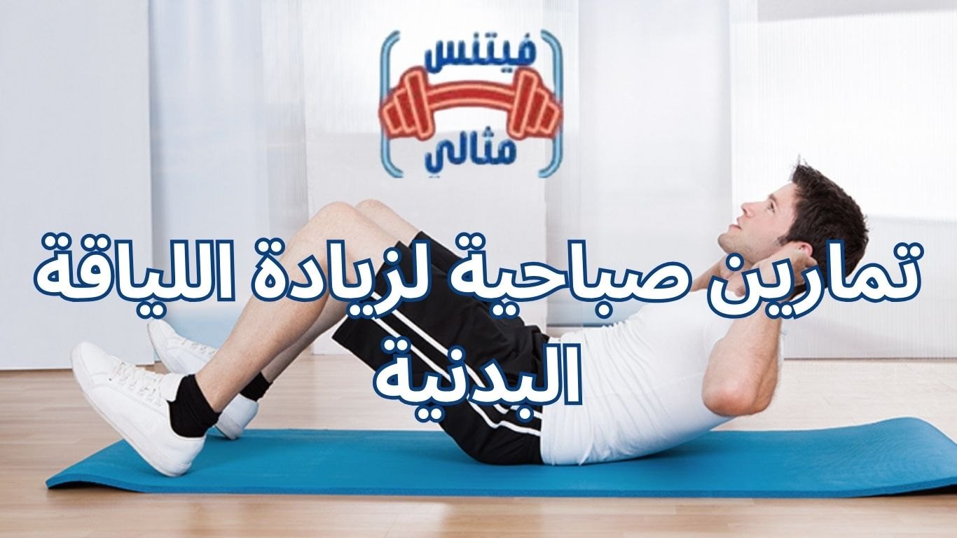 تمارين صباحية لزيادة اللياقة البدنية