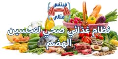 نظام غذائي صحي لتحسين الهضم
