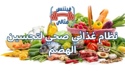 نظام غذائي صحي لتحسين الهضم
