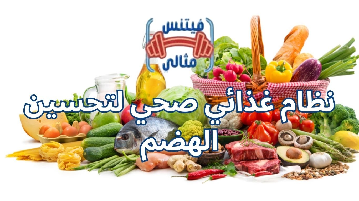 نظام غذائي صحي لتحسين الهضم