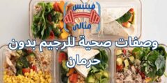 وصفات صحية للرجيم بدون حرمان