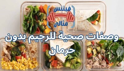 وصفات صحية للرجيم بدون حرمان