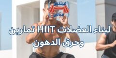 تمارين HIIT لبناء العضلات وحرق الدهون