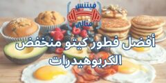 أفضل فطور كيتو منخفض الكربوهيدرات