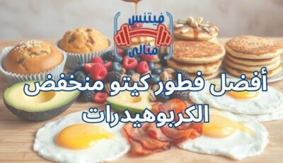 أفضل فطور كيتو منخفض الكربوهيدرات
