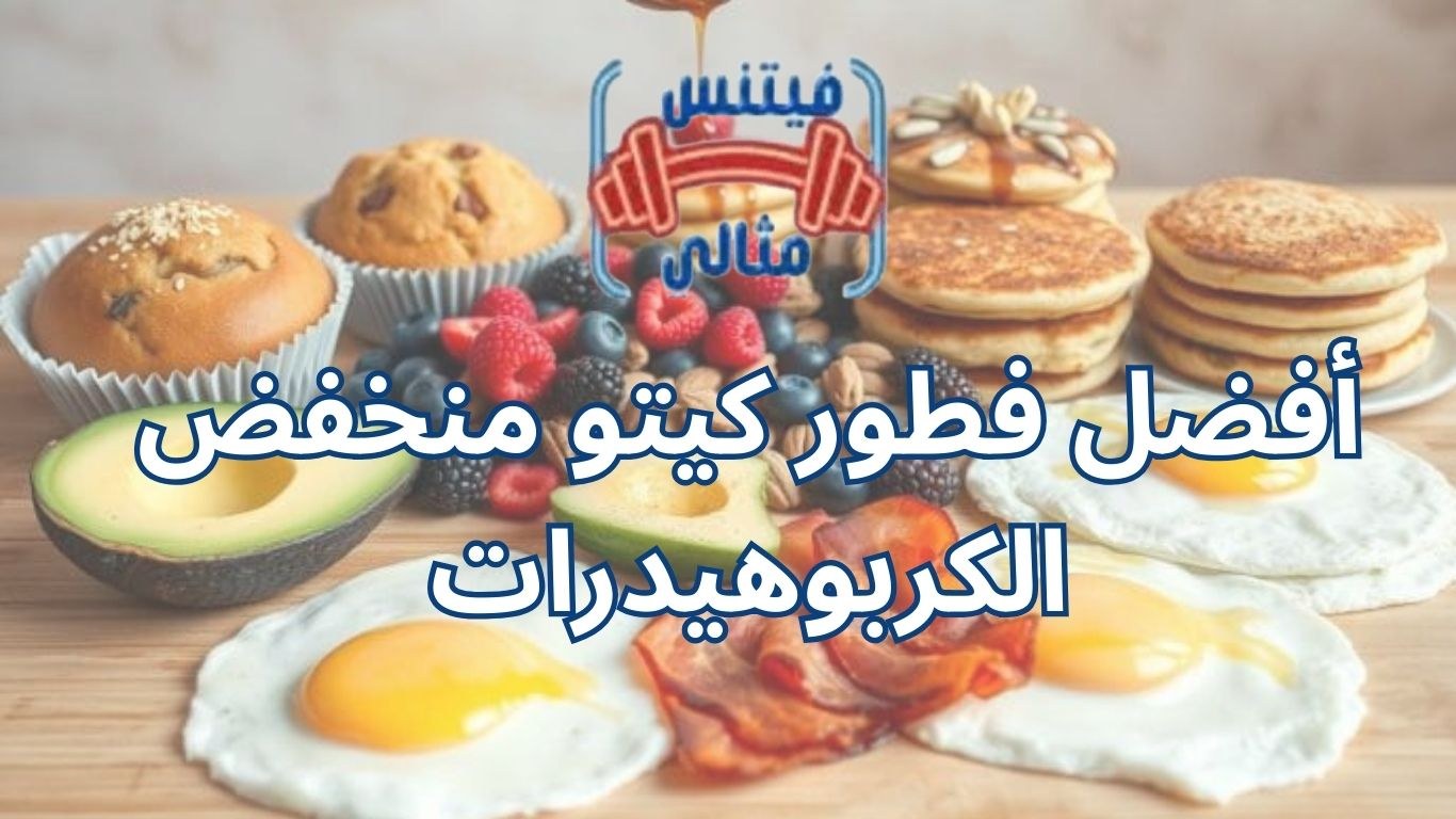أفضل فطور كيتو منخفض الكربوهيدرات