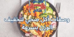 وصفات أكل صحي لتخفيف الوزن بسرعة