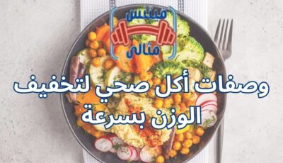 وصفات أكل صحي لتخفيف الوزن بسرعة